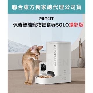 【免運+發票+送蝦幣】台灣公司貨 PETKIT 佩奇 智能寵物餵食器 Solo 攝影版 狗狗 貓咪 自動飼料機 餵食機