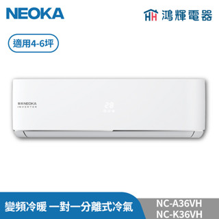 鴻輝冷氣 | NEOKA新禾 NC-A36VH+NC-K36VH 變頻冷暖 一對一分離式冷氣