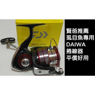 阿賢爸推薦使用DAIWA 4000型捲線器 釣虱目魚最好用的捲線器