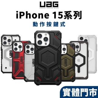 【UAG 有動作按鍵】15系列 耐衝擊保護殼 適 iPhone 15 14 Pro Max 13 極透明 特仕 手機殼