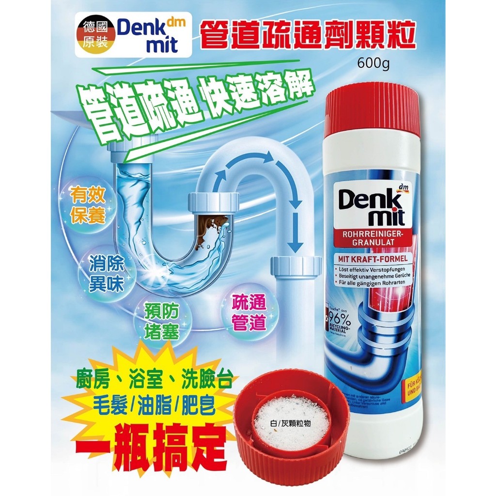【髮荳荳】Denkmit管道疏通劑顆粒600g✅適用於廚房、廁所、浴室✅有效去除由毛髮、油脂或肥皂引起的頑固管道堵塞