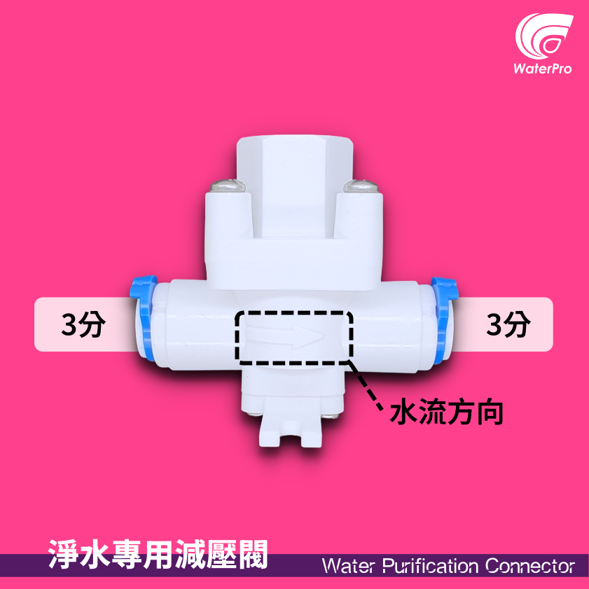 WaterPro零售部 減壓閥 可調式 2分 3分 減壓 降壓 進水閥 淨水器 穩壓閥 水垂 安麗 濾水器