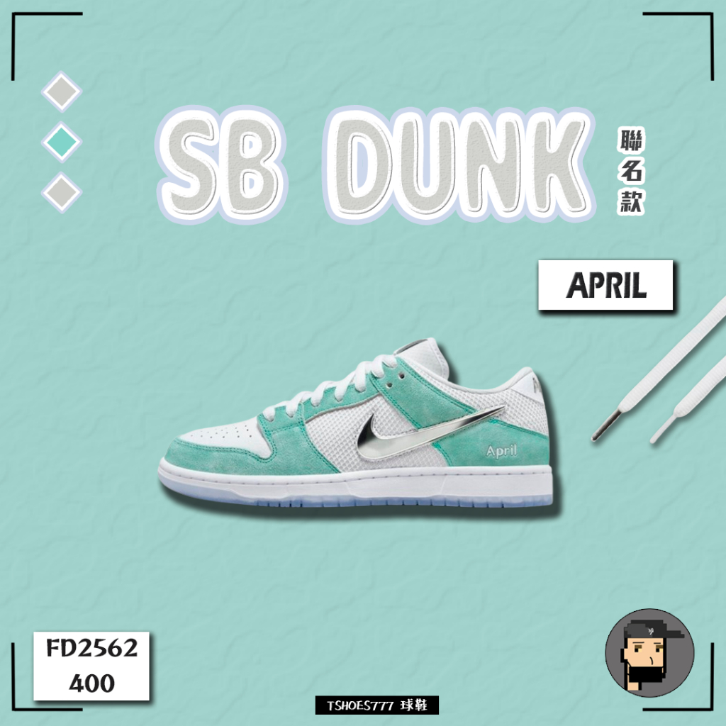 【TShoes777代購】Nike SB Dunk Low x APRIL SKATEBOARDS 聯名款