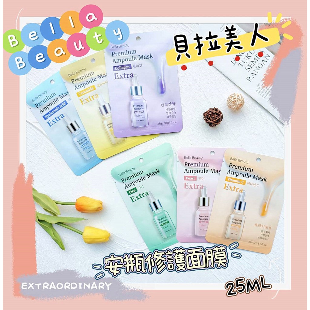 🔅多件優惠$9📣附發票🌟【Bella Beauty 貝拉美人】安瓶修護面膜 安瓶面膜 25ML 🎁粉色麋鹿🦌