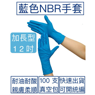 [現貨] 12吋藍色NBR手套(加長型）含稅付發票NBR手套 藍色手套 乳膠手套 食品手套 橡膠手套 化學 防酸鹼 耐油