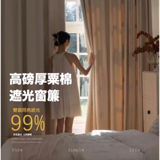 厚粟棉高遮光窗簾【質感紋理內外同色】穿桿掛鉤 落地窗 小窗簾 訂做窗簾 伸縮桿