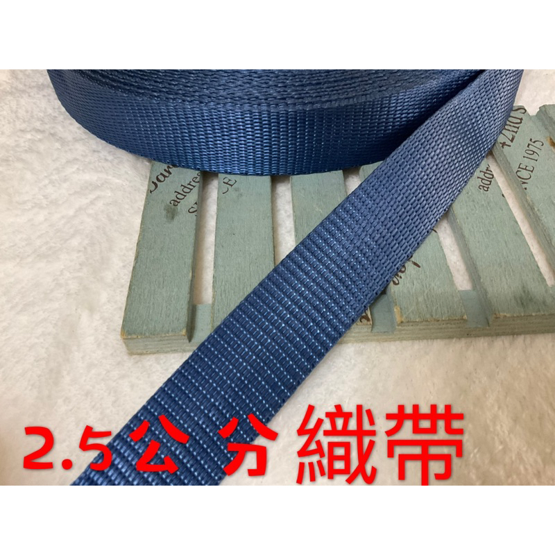 便宜地帶~NF4）藍色2.5公分寬織帶30尺賣100元出清(長900公分)～厚～適合做包包提帶、背帶、安全帽帶