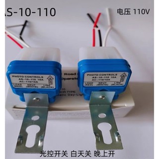 臺灣現貨 AS-10全自動路燈光控開關有DC12V 及AC110V 220V 交直流通用 感光感應器 戶外防雨