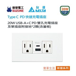 【樹榮電工SUZONE】20W USB A+C PD充電插座及單插/台達電子 Type C 快充插座/新普