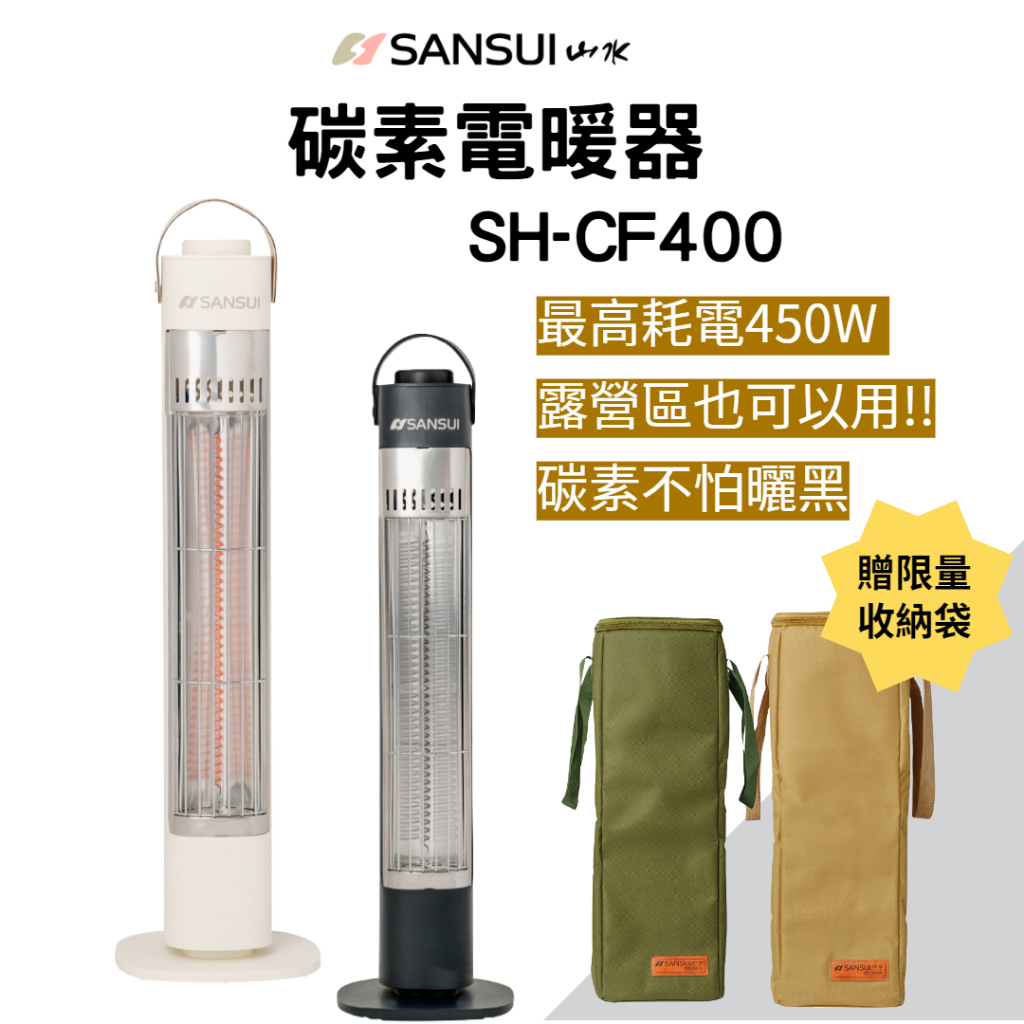 SANSUI 山水 碳素電暖器 SH-CF400 [LUYING 森之露] SANSUI電暖器 電暖器 山水電暖器 暖氣