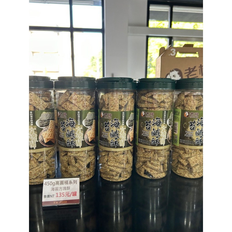 [ 海苔鹹酥方塊酥450g]　嘉義名產老楊方塊酥，人氣罐裝商品