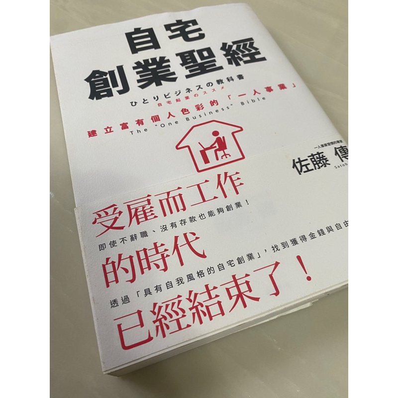 （二手書）自宅創業聖經：建立富有個人色彩的「一人事業」 佐藤博