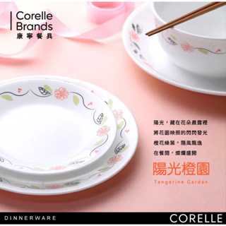 全新 美國 康寧CORELLE 陽光橙園10吋平盤 堅固光滑 健康防菌