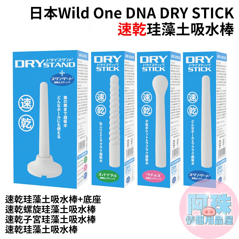 日本Wild One DNA DRY STICK 速乾珪藻土(吸水棒+底座)、螺旋珪藻土吸水棒、子宮珪藻土吸水棒、珪藻土