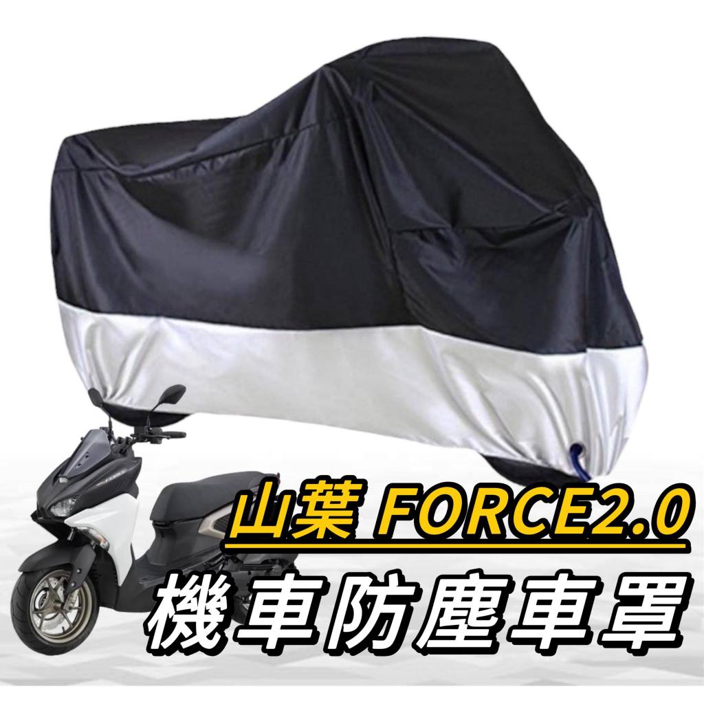 機車罩【現貨🔥免運】yamaha force 2.0 車罩 force2.0 機車車罩 防塵罩 摩托車罩