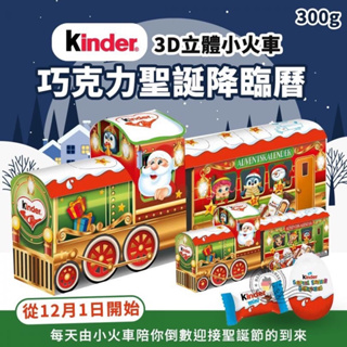 🤝🤝德國 Kinder 健達 3D立體小火車 巧克力聖誕倒數日曆
