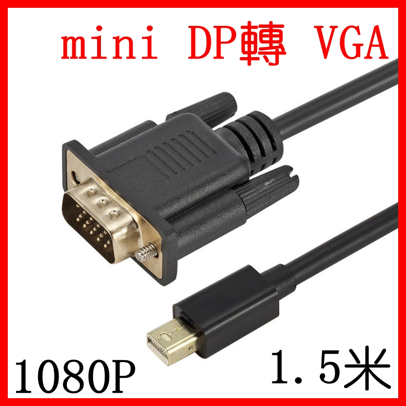 mini DP 轉VGA 1080P 1.5米 轉接線 電腦連接屏幕 高清 MINI dp to vga 即插即用
