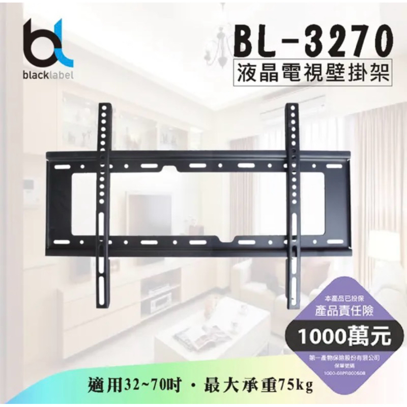 blacklabel 通用型液晶電視壁掛架BL-3270(通用型液晶電視壁掛架 BL-3270 適用32吋以上)