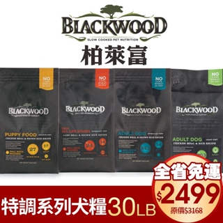 【免運】Blackwood 柏萊富 特調系列犬糧 30磅 低卡保健/特調成犬/特調幼犬/特調全齡犬