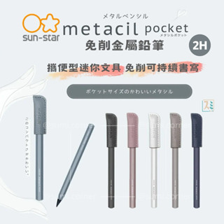 ［SUMI選物］Sun Star metacil pocket 攜帶型金屬筆 鉛筆 金屬筆 永恆鉛筆 迷你文具 日本文具