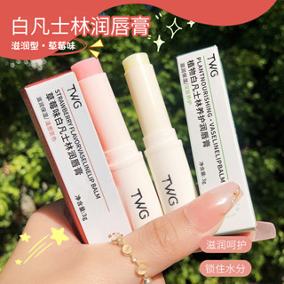 🎉 臺灣現貨 TWG凡士林植物保濕唇膏全新唇膏草莓口味 潤唇膏 唇膜