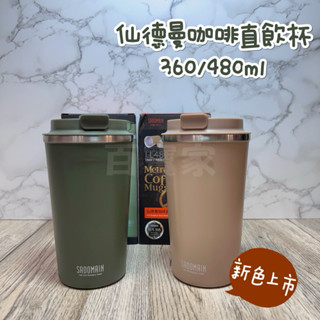 熱銷🔥新色上市⚡️仙德曼 SADOMAIN 316咖啡直飲保溫杯6色*480ml/360ml 直飲杯保溫杯 辦公室保溫杯
