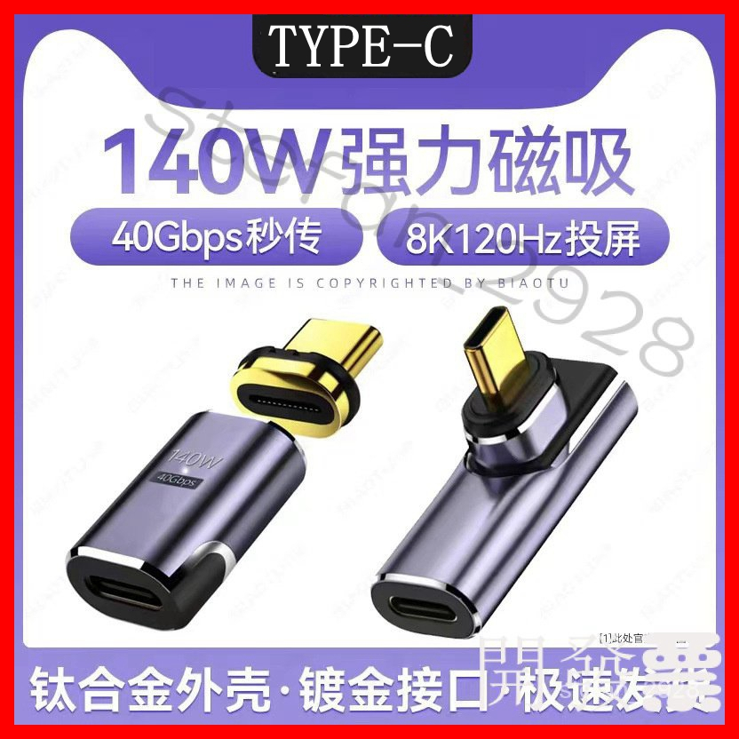 Type-c磁吸 USB4 轉接頭彎頭 PD快充 140w 支援視頻8K @60hz 全功能40GBp /Y