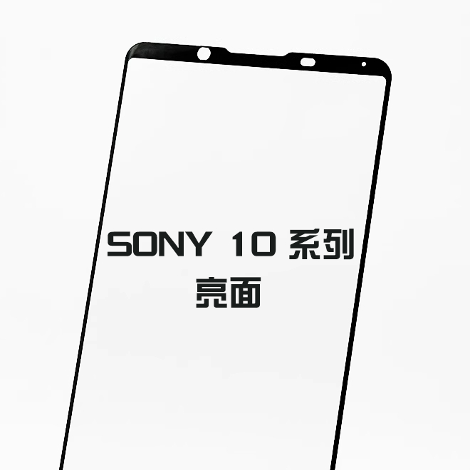 Sony頂級亮面滿版玻璃貼 9H螢幕保護貼適用 Xperia 10 II III IV V