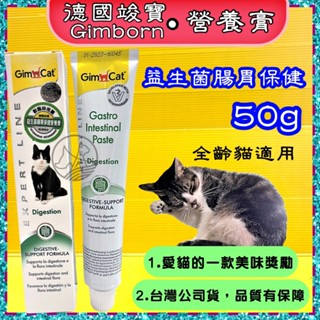 💖四寶的店💖附發票~德國竣寶GIMPET 腸胃保健營養膏５０ｇ/條 化毛膏/牛磺酸膏/營養膏/貓草膏/幼貓高鈣 貓專用