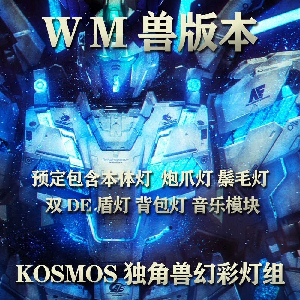 預購3月 Kosmos K牌 終極版 PG用完美獨角獸 一般獨角獸 爆喪女妖 菲尼克斯 幻彩燈組套件