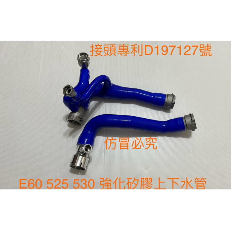 矽膠管～BMW E60 N52 525 530/535d強化矽膠上、下水管、加不鏽鋼接頭（專利申請）
