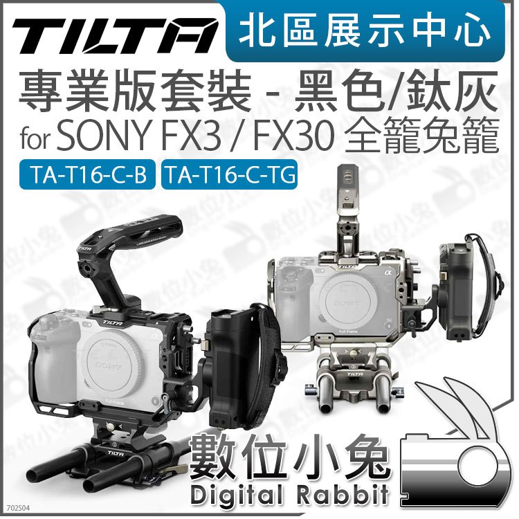 數位小兔【TILTA 鐵頭 TA-T16-C-B 黑 TA-T16-C-TG 灰 專業版 兔籠 FX3 FX30  提籠