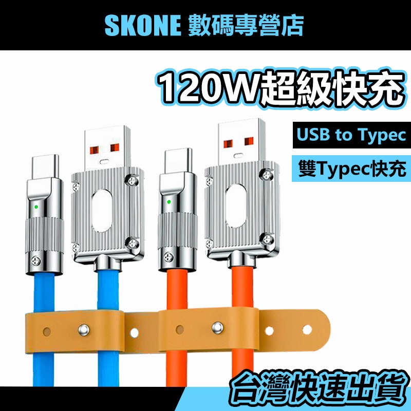 120W 超級快充線 現貨附發票 120W USB C 快速充電線 6a超級快充 適用 蘋果 三星 oppo 小米 華為