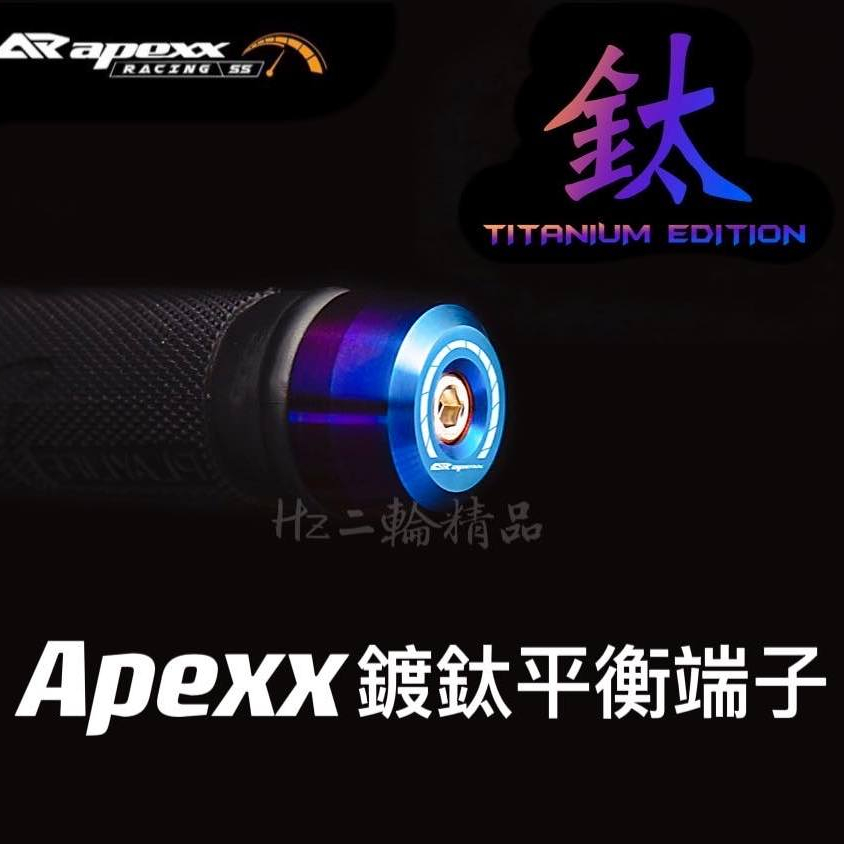 APEXX 鍍鈦 平衡端子 勁戰 FORCE 2.0 水冷 BWS JET SL SR JETS 彩鈦 燒鈦 白鐵 端子