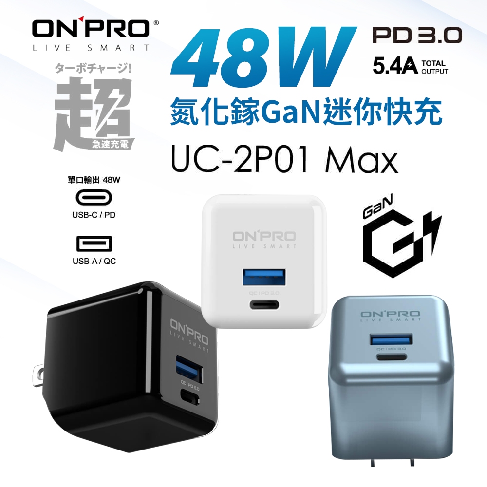 Onpro UC-2P01 Max 48W氮化鎵 急速充電器 二合一USB迷你充電器 45W快充 筆電 平板 手機