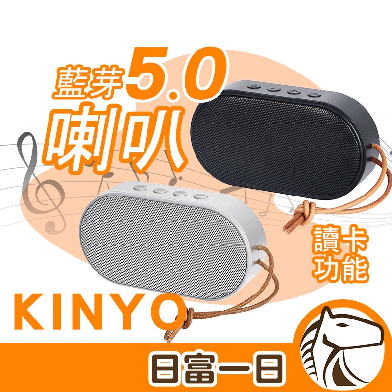 【KINYO】藍芽喇叭 藍牙音響 藍牙5.0 藍芽 音箱 喇叭 音響 擴大機 NCC認證 電腦喇叭 迷你喇叭 一年保固