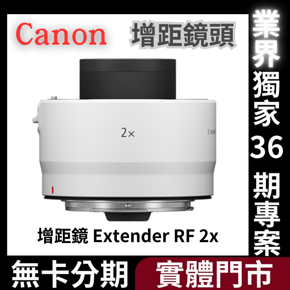 Canon 增距鏡 Extender RF 2x 公司貨 無卡分期 Canon鏡頭分期