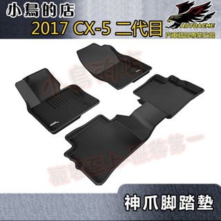 【小鳥的店】2017-24 CX-5 CX5 二代目 專用 神爪【3D卡固】腳踏墊 地毯墊 後廂墊 改裝 免運 卡固3D