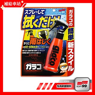 SOFT99 gla'co 免雨刷鍍膜劑 C312 100ml 撥水劑 驅水劑 玻璃鍍膜 撥水鍍膜 噴霧式 乾濕玻璃兩用