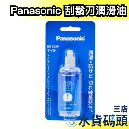 🔥現貨🔥日本製 Panasonic 刮鬍刀 潤滑油 防鏽油 ES003P 50ml 電動刮鬍刀 理髮器 剃鬚刀 修容