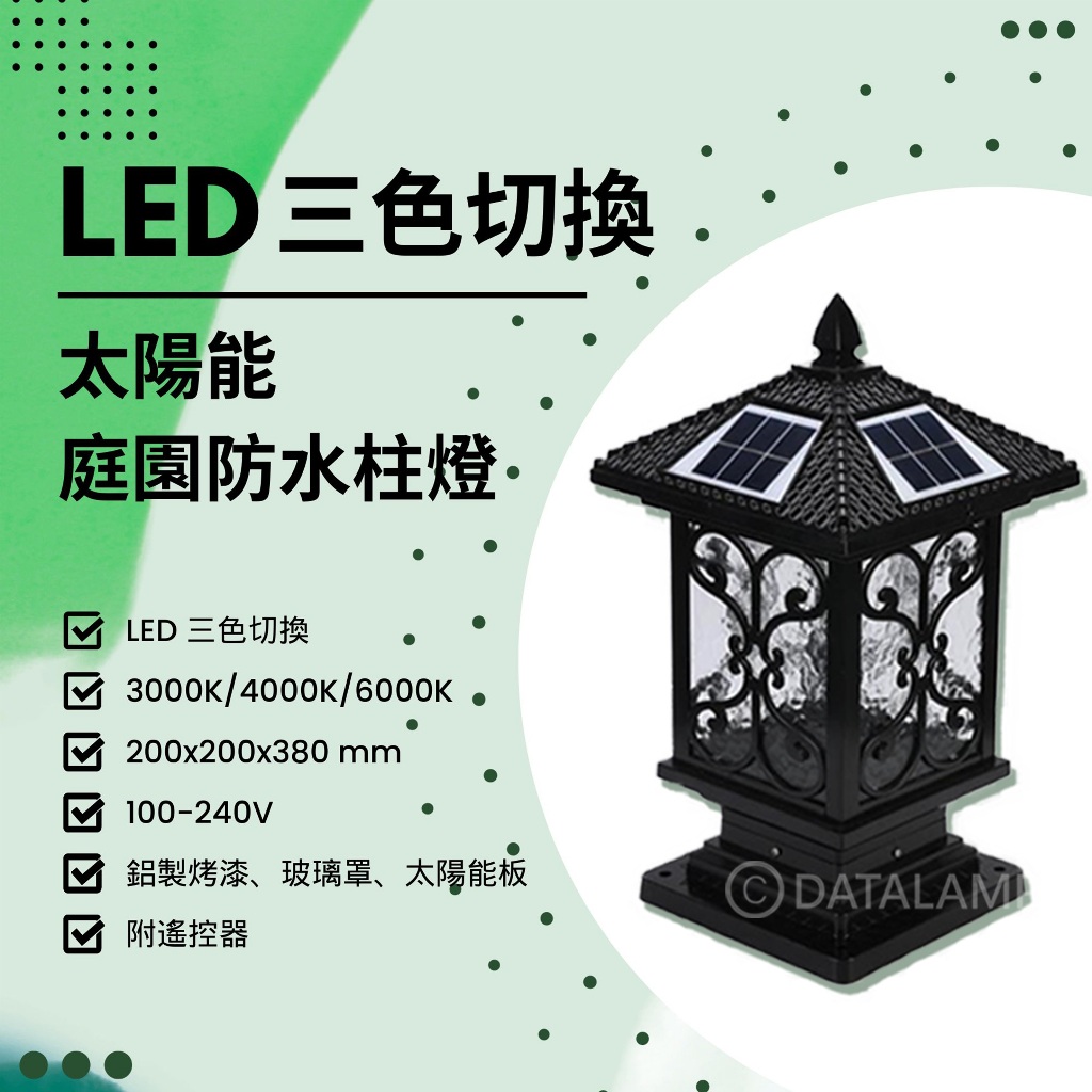 Feast Light🕯️【E64】LED太陽能戶外庭園防水柱燈 三色切換 鋁製烤漆 玻璃罩 太陽能板 附遙控器 全電壓