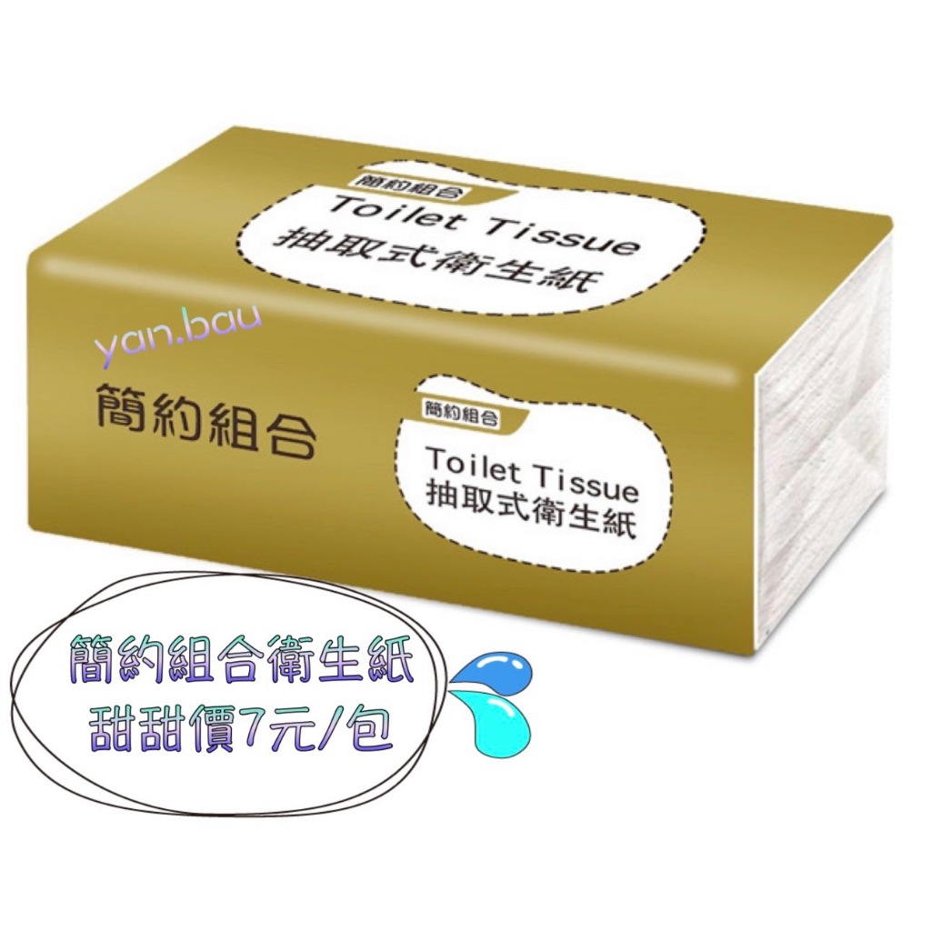 【7-11免運】簡約組合 抽取式衛生紙 可溶於水 100抽*30包/箱 $7元/包