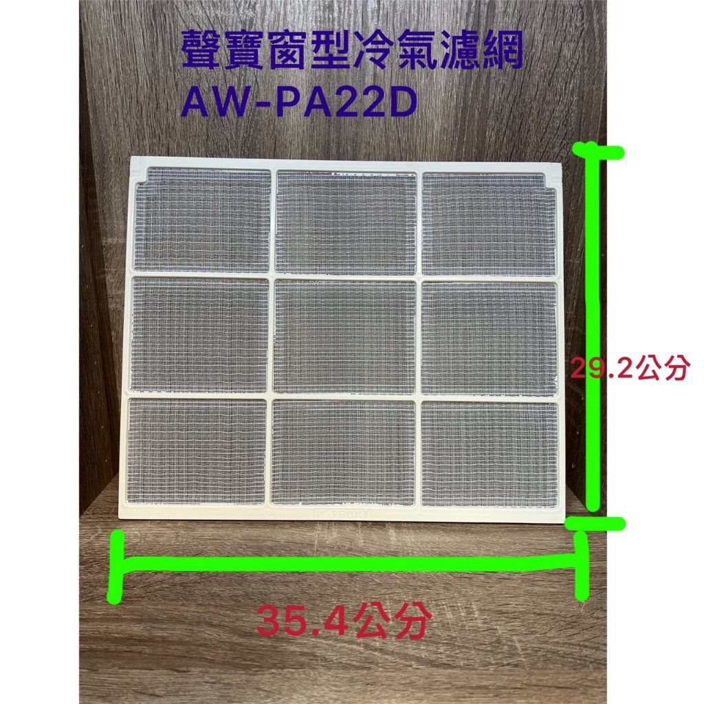 聲寶 窗型冷氣濾網 AW-PA22D  聲寶冷氣濾網 水洗濾網 冷氣濾網 過濾網