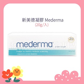 [公司貨-有e發票] 新美德凝膠 Mederma (20g) 德國進口 美德凝膠