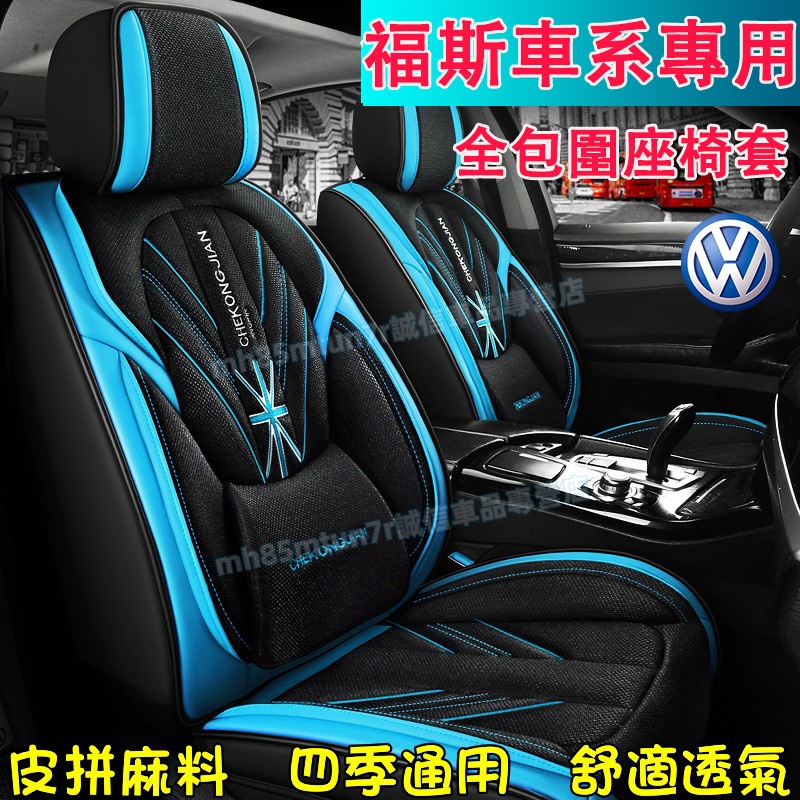 福斯VW 全包座椅套 汽車座套 米字旗皮拼麻料座椅保護套GOlf Tiguan TOuran POlo troc新款座套