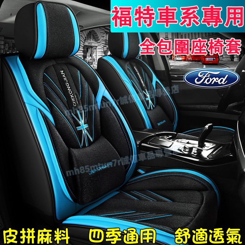 福特全包座椅套 汽車座套 米字旗皮拼麻料座椅保護套Focus Kuga Mondeo FIesta EScort新款座套