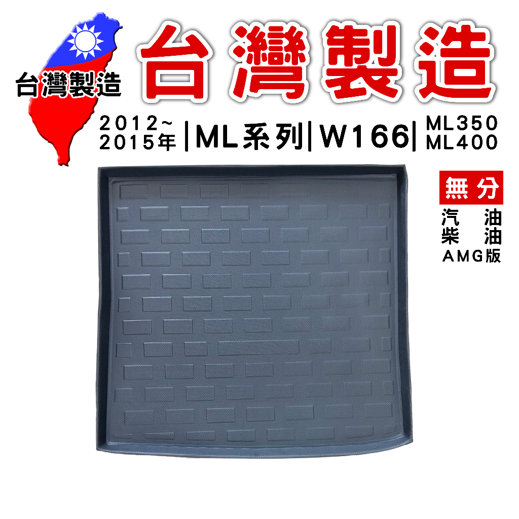 2012~2015年 ML系列 W166 ML350 ML400 無分【台灣現貨】防水立體托盤 後廂墊 車箱墊 後備箱