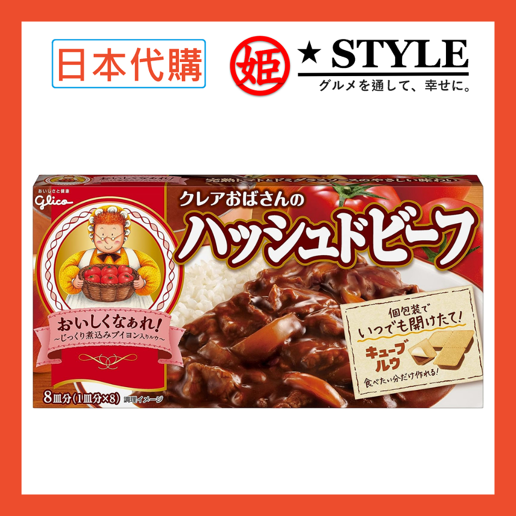 【姬路屋⭐現貨】Glico 日本 固力果-番茄牛肉 牛肉燴飯 紅酒牛肉 老奶奶燉牛肉 蔬菜牛肉 格力高 野炊露營烤肉