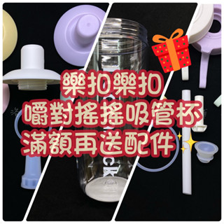 樂扣吸管杯配件滿額再送配件【✨贈品區.隨機送】嚼對搖搖吸管杯 墊圈 水杯密封圈 吸管 蓋子 隨行杯 環保杯 珍奶杯