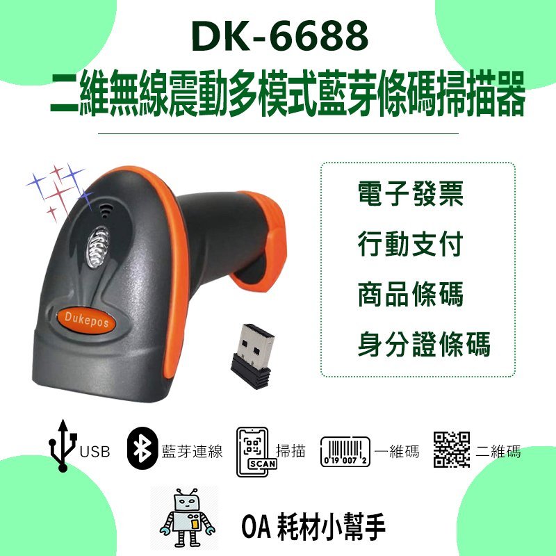 【OA耗材小幫手】二維無線震動多模式藍芽條碼掃描器 DK-6688-2.4G接收器+USB介面 一維碼 二維碼 行動支付